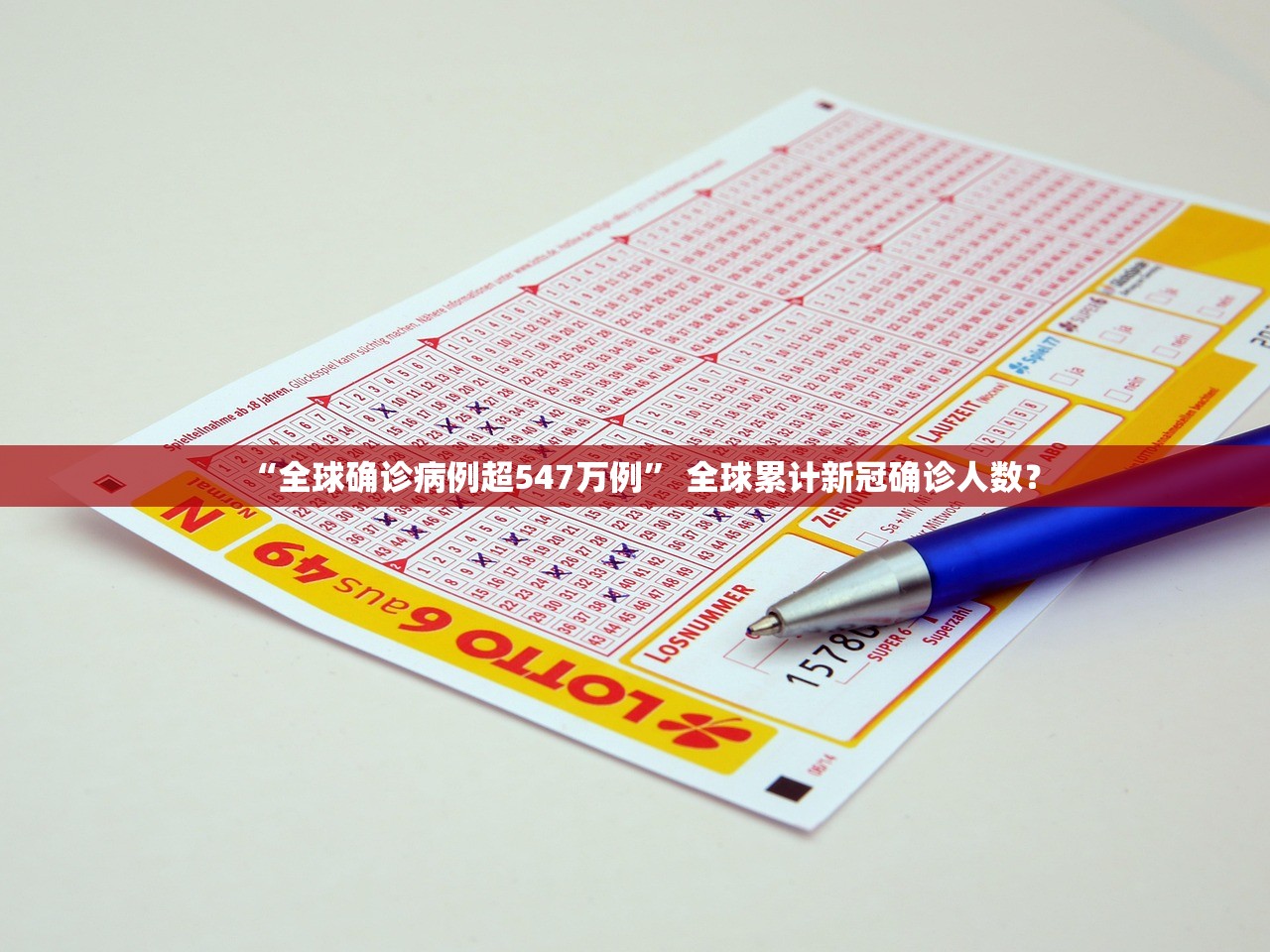 “全球确诊病例超547万例” 全球累计新冠确诊人数？