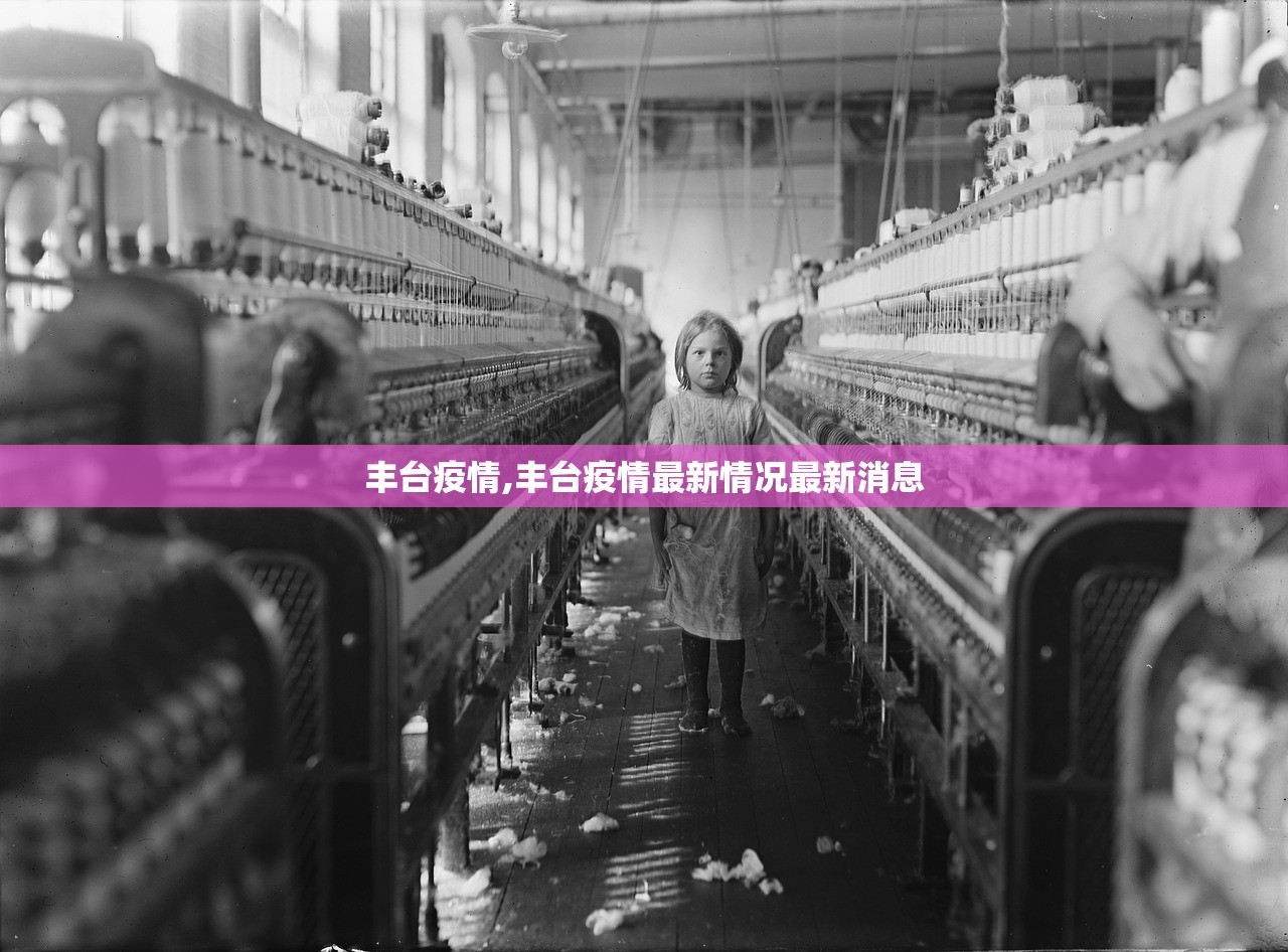丰台疫情,丰台疫情最新情况最新消息