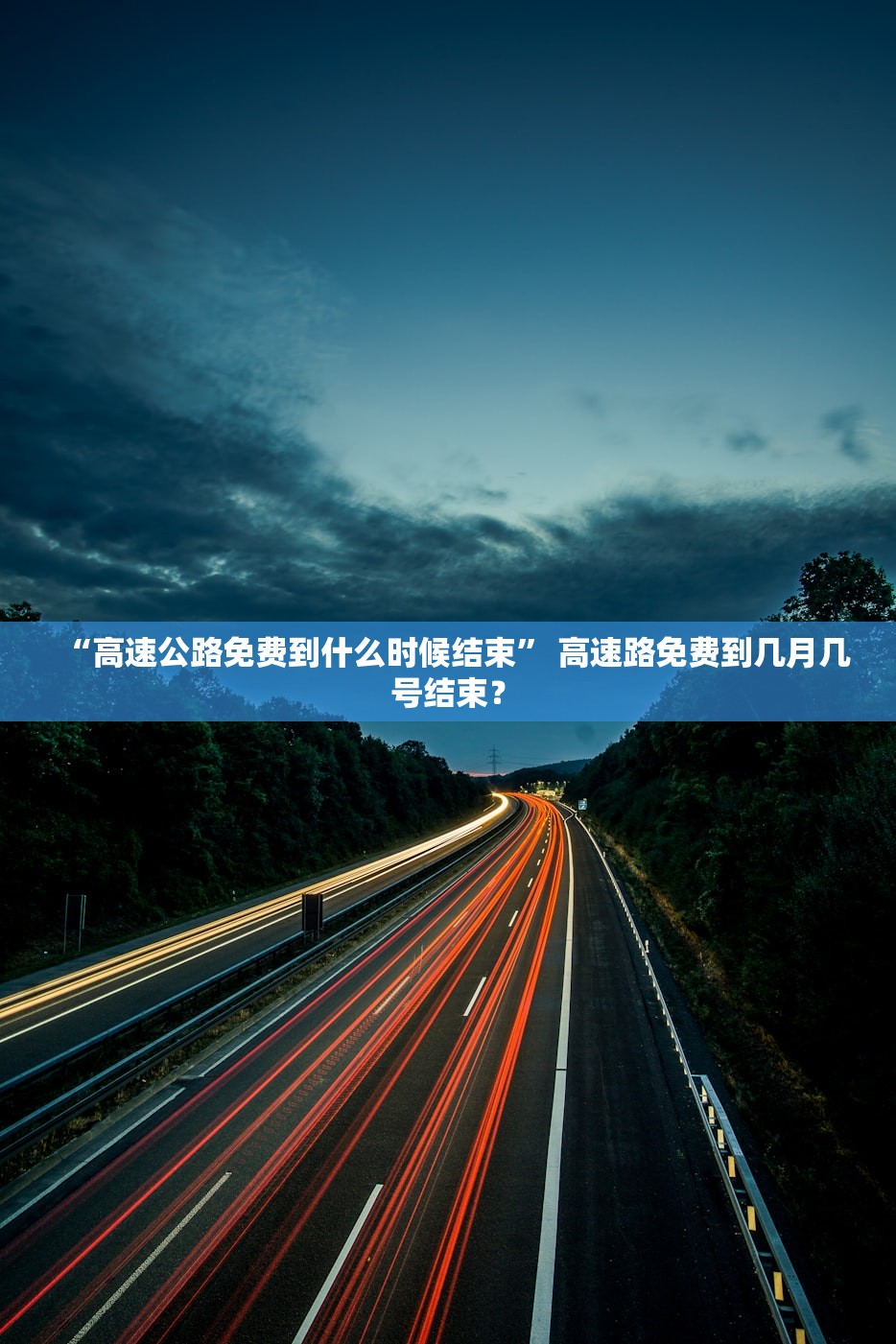 “高速公路免费到什么时候结束” 高速路免费到几月几号结束？