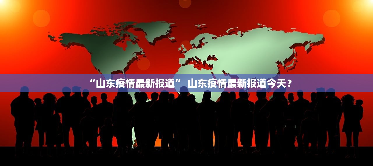 “山东疫情最新报道” 山东疫情最新报道今天？