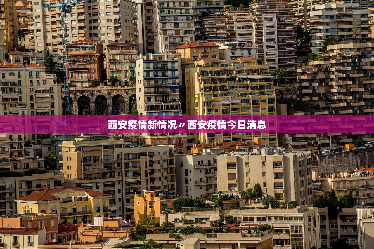 西安疫情新情况〃西安疫情今日消息 西安疫情新情况〃西安疫情今日消息