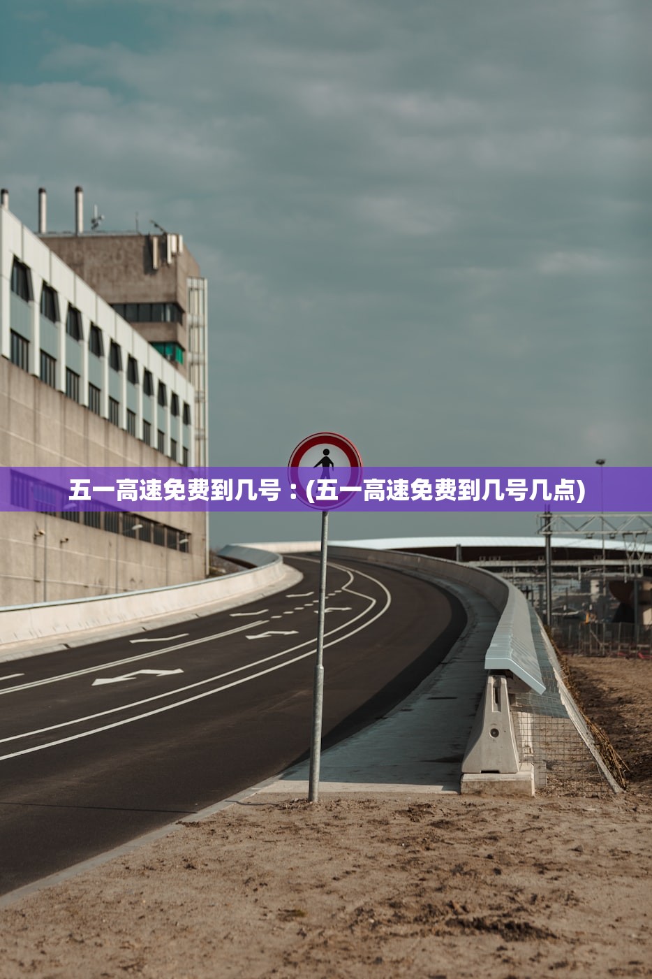 五一高速免费到几号︰(五一高速免费到几号几点)