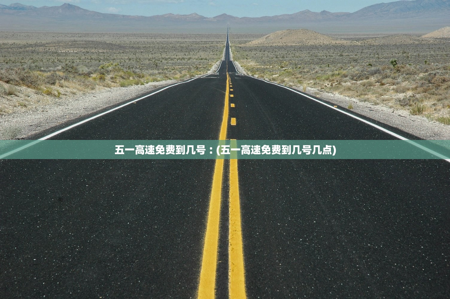 五一高速免费到几号︰(五一高速免费到几号几点)