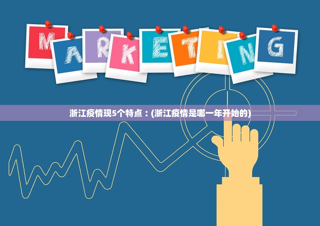 浙江疫情现5个特点︰(浙江疫情是哪一年开始的)
