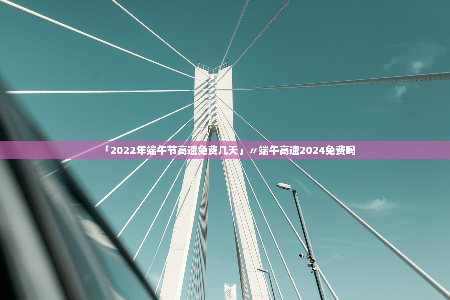 「2022年端午节高速免费几天」〃端午高速2024免费吗 「2022年端午节高速免费几天」〃端午高速2024免费吗