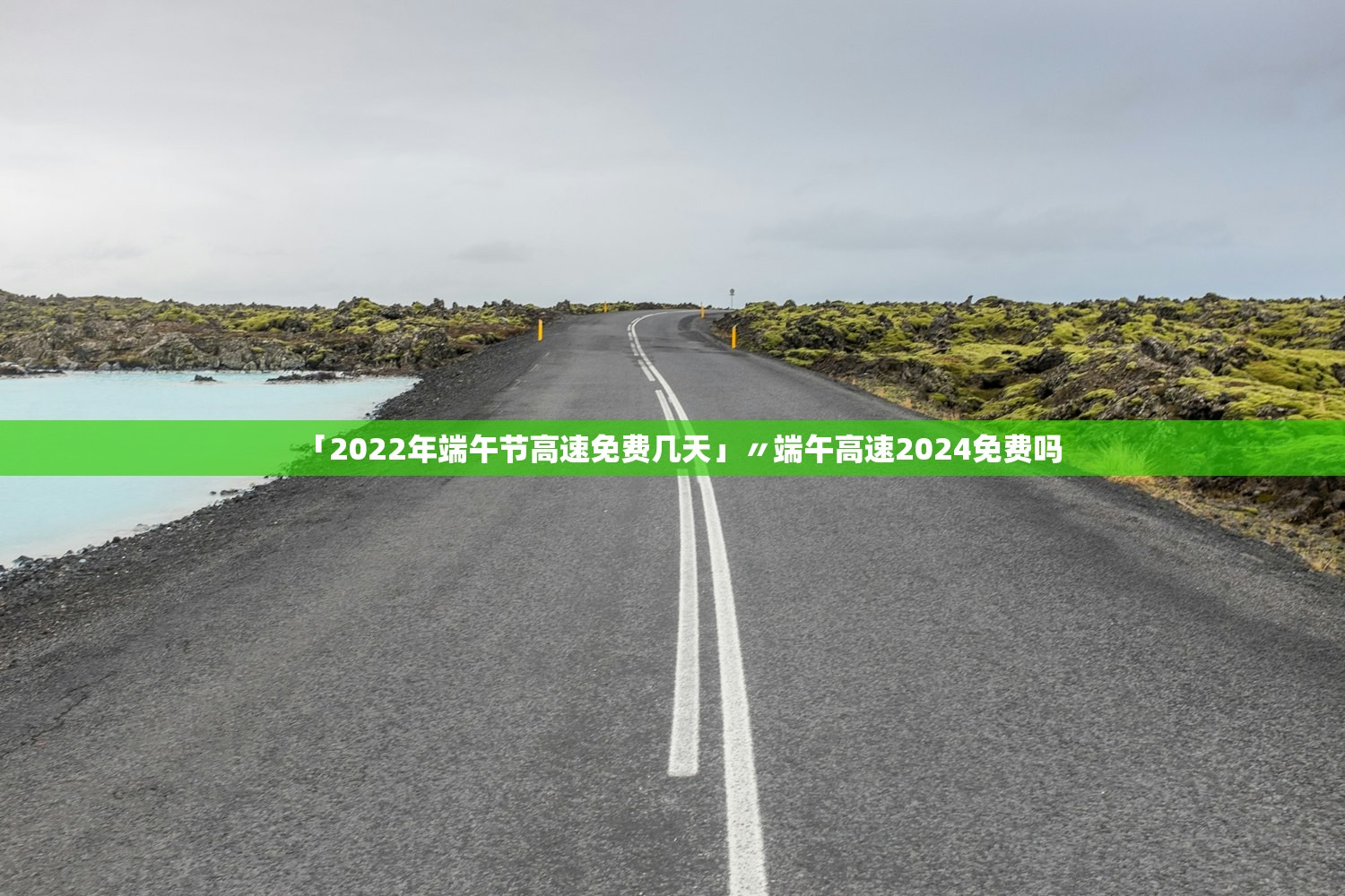 「2022年端午节高速免费几天」〃端午高速2024免费吗 「2022年端午节高速免费几天」〃端午高速2024免费吗