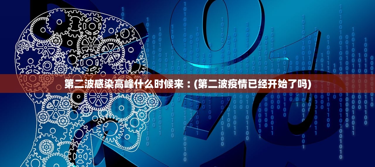 第二波感染高峰什么时候来︰(第二波疫情已经开始了吗) 第二波感染高峰什么时候来︰(第二波疫情已经开始了吗)