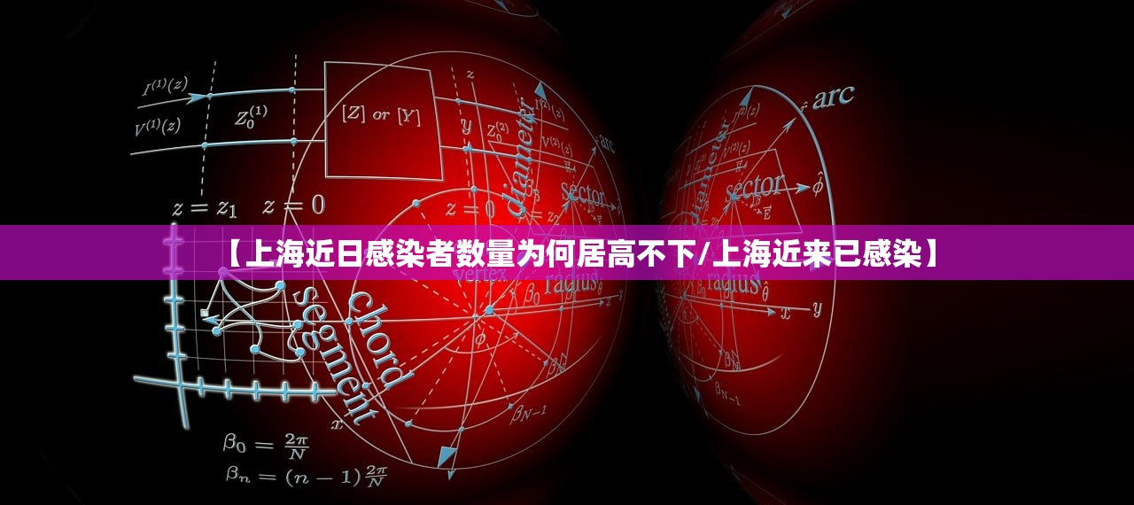 【上海近日感染者数量为何居高不下/上海近来已感染】 【上海近日感染者数量为何居高不下/上海近来已感染】