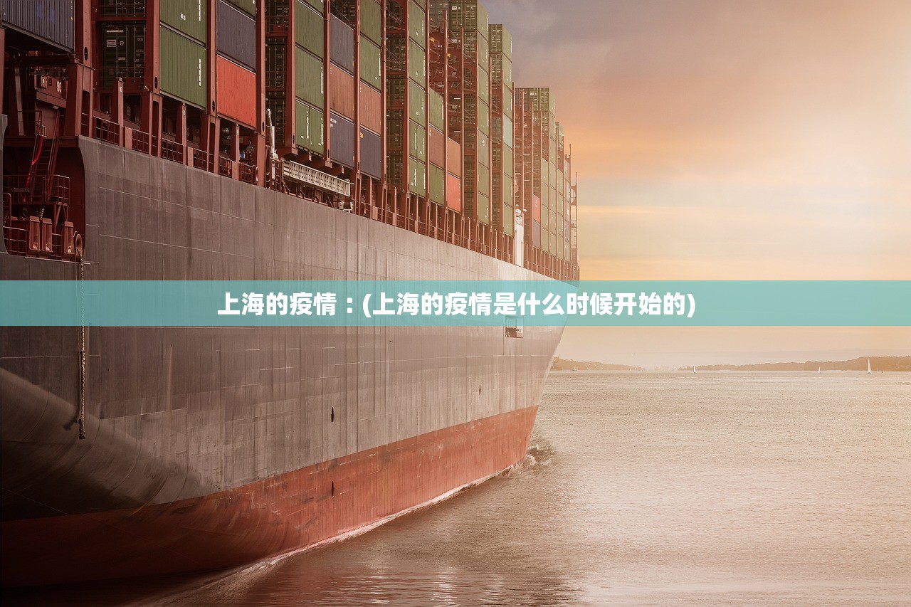 上海的疫情︰(上海的疫情是什么时候开始的) 上海的疫情︰(上海的疫情是什么时候开始的)