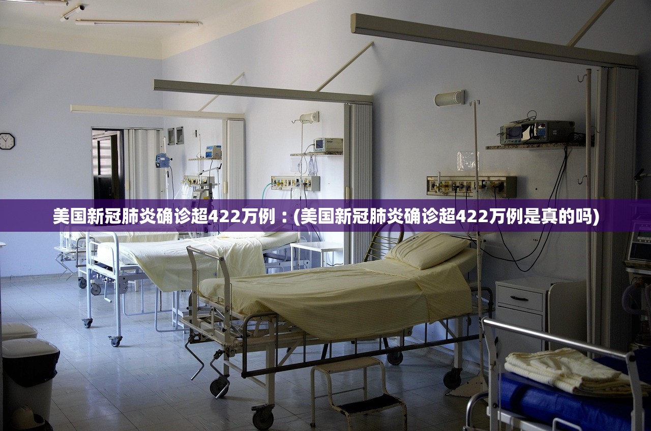 美国新冠肺炎确诊超422万例︰(美国新冠肺炎确诊超422万例是真的吗) 美国新冠肺炎确诊超422万例︰(美国新冠肺炎确诊超422万例是真的吗)
