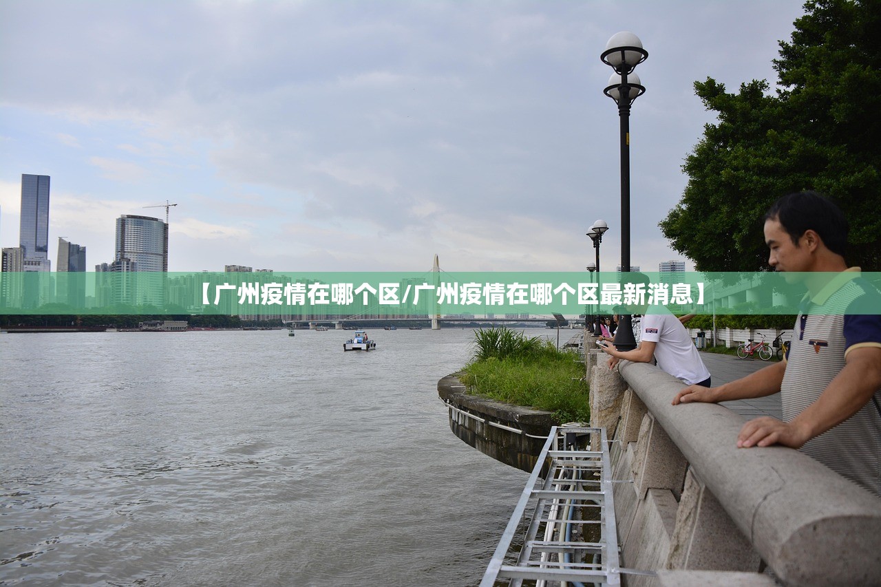 【广州疫情在哪个区/广州疫情在哪个区最新消息】