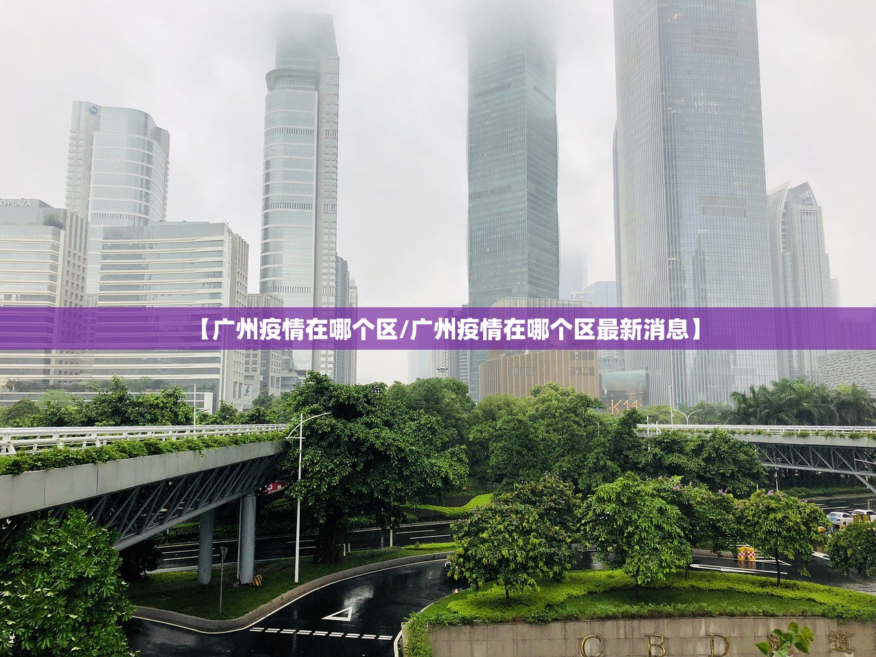 【广州疫情在哪个区/广州疫情在哪个区最新消息】