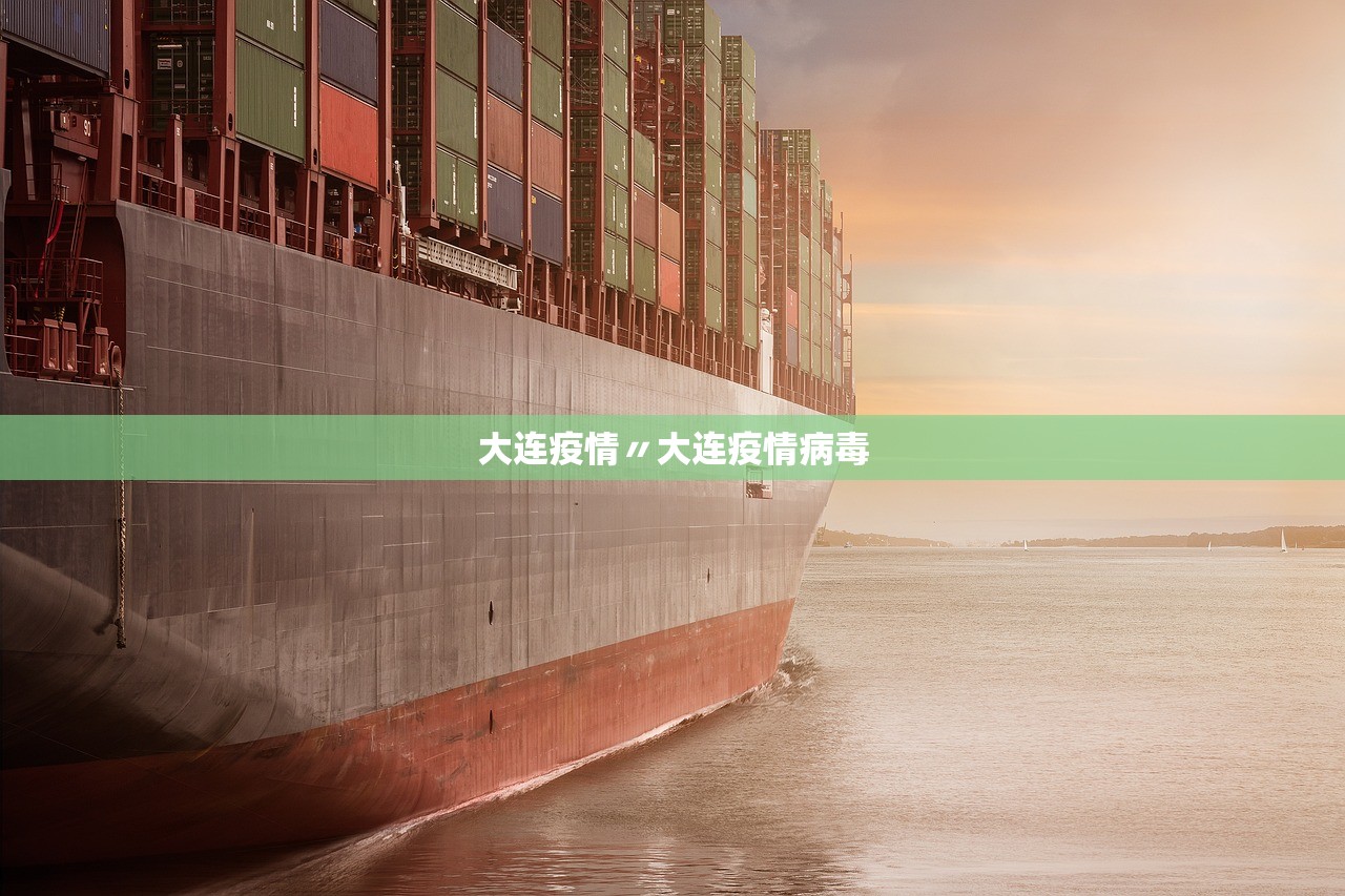 大连疫情〃大连疫情病毒 大连疫情〃大连疫情病毒