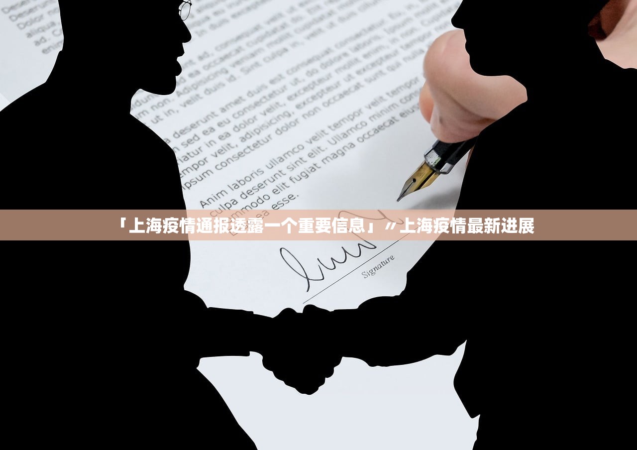 「上海疫情通报透露一个重要信息」〃上海疫情最新进展
