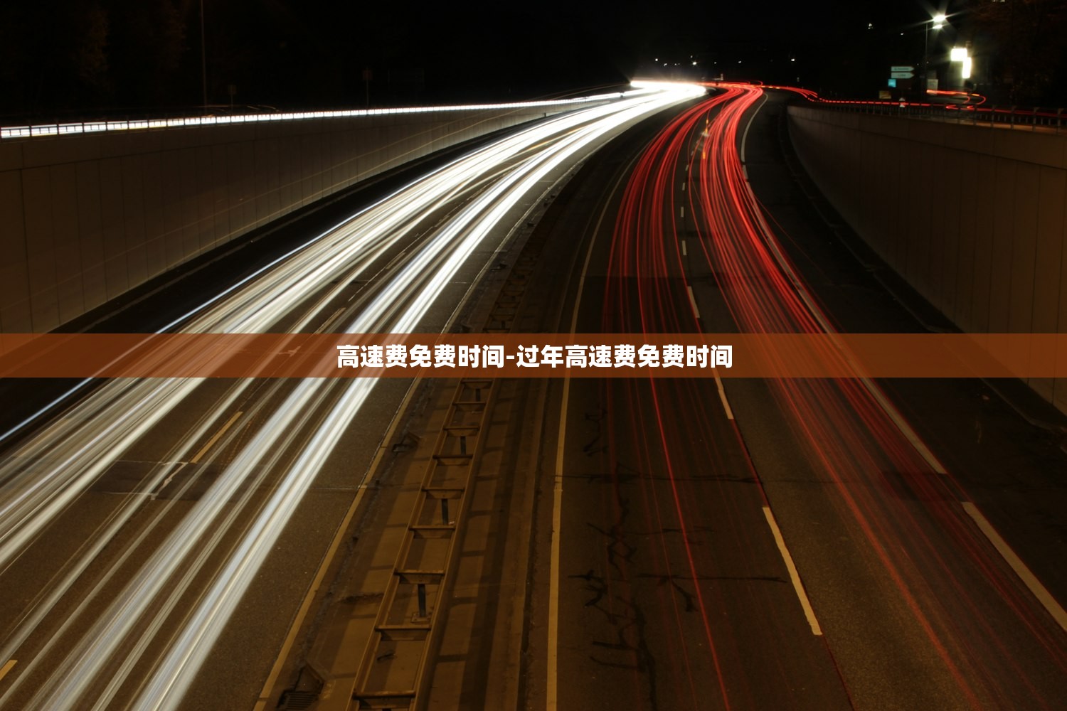 高速费免费时间-过年高速费免费时间 高速费免费时间-过年高速费免费时间