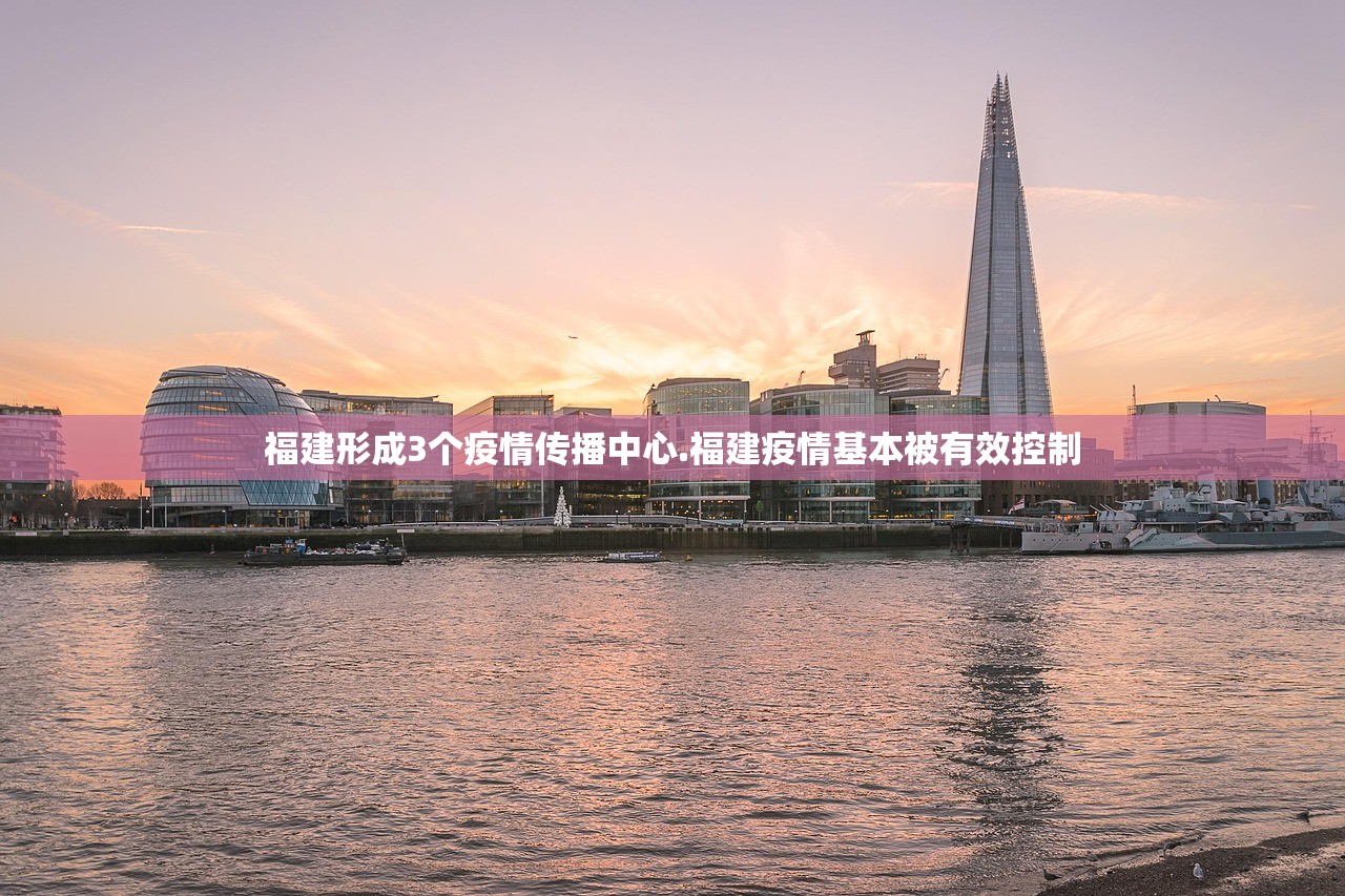 福建形成3个疫情传播中心.福建疫情基本被有效控制