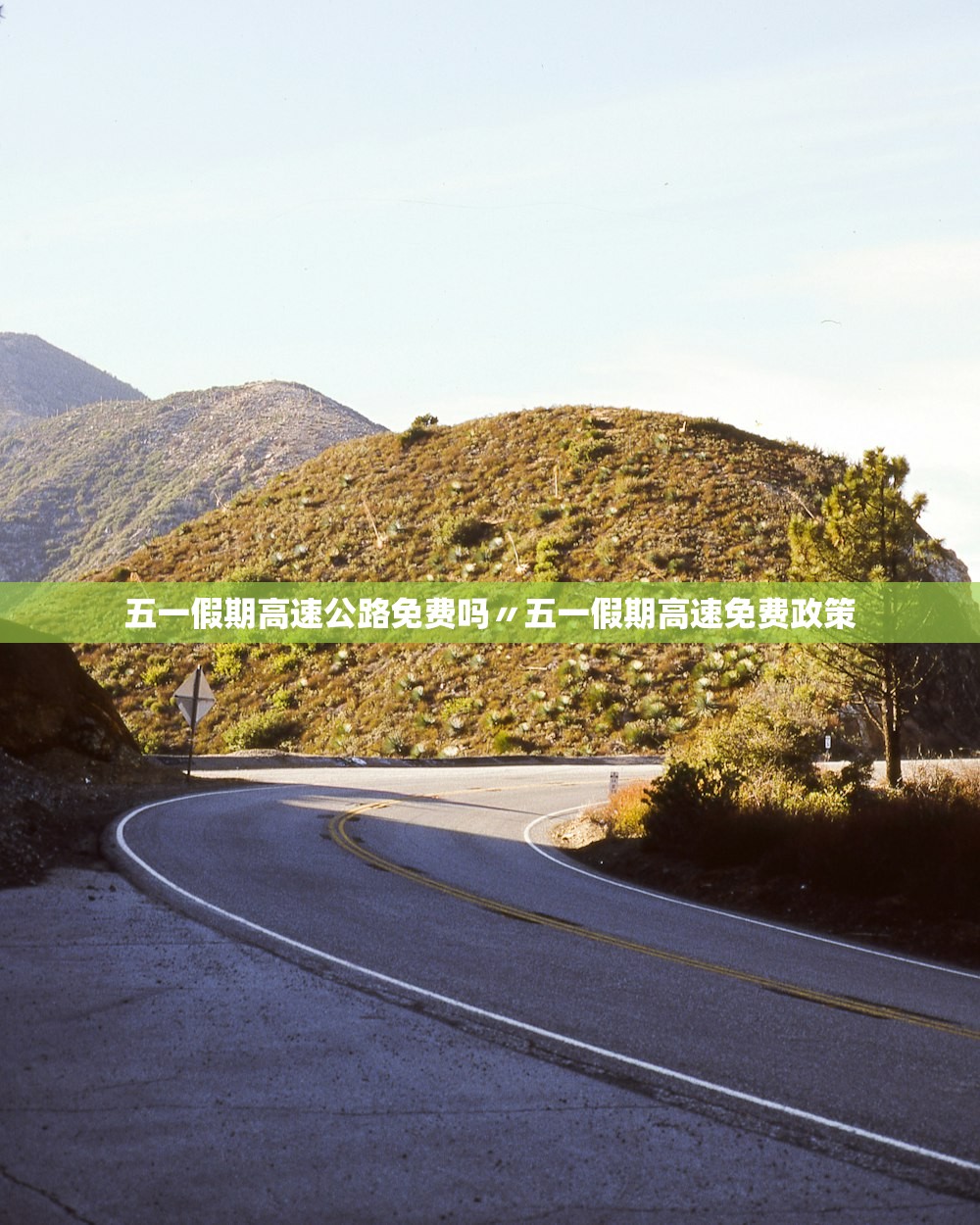 五一假期高速公路免费吗〃五一假期高速免费政策 五一假期高速公路免费吗〃五一假期高速免费政策