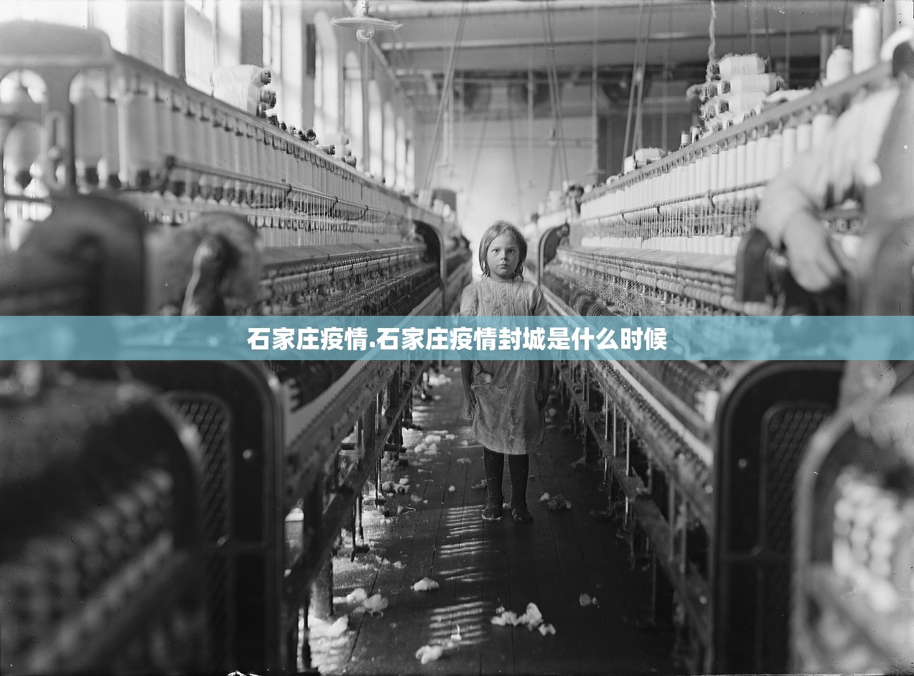 石家庄疫情.石家庄疫情封城是什么时候