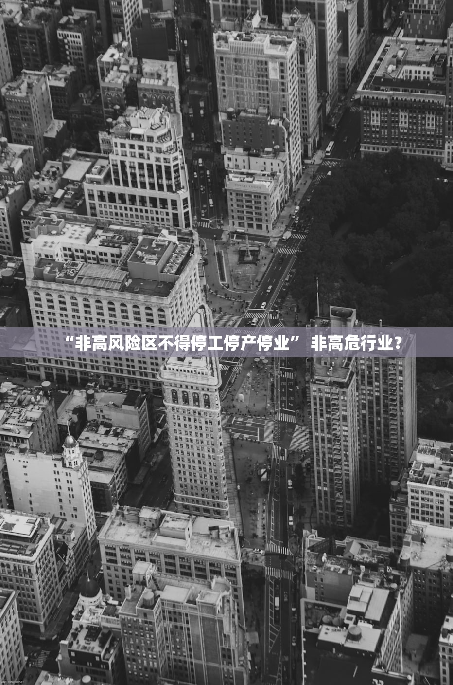 “非高风险区不得停工停产停业	” 非高危行业？