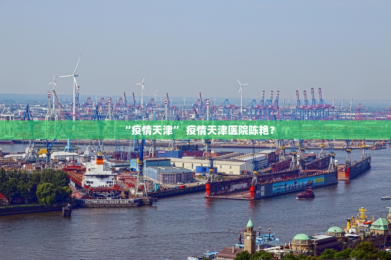 “疫情天津” 疫情天津医院陈艳？