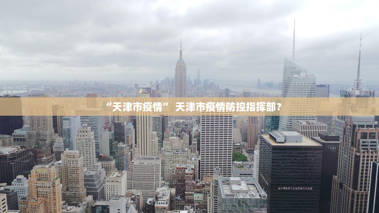 “天津市疫情” 天津市疫情防控指挥部？