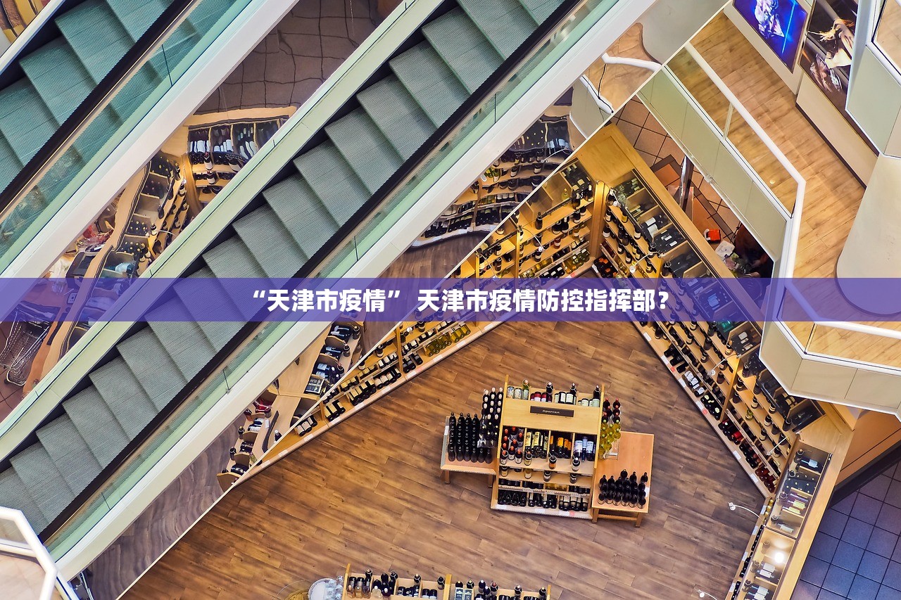 “天津市疫情” 天津市疫情防控指挥部？