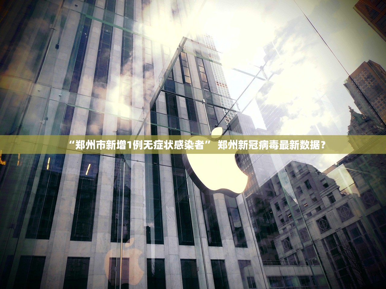 “郑州市新增1例无症状感染者” 郑州新冠病毒最新数据？