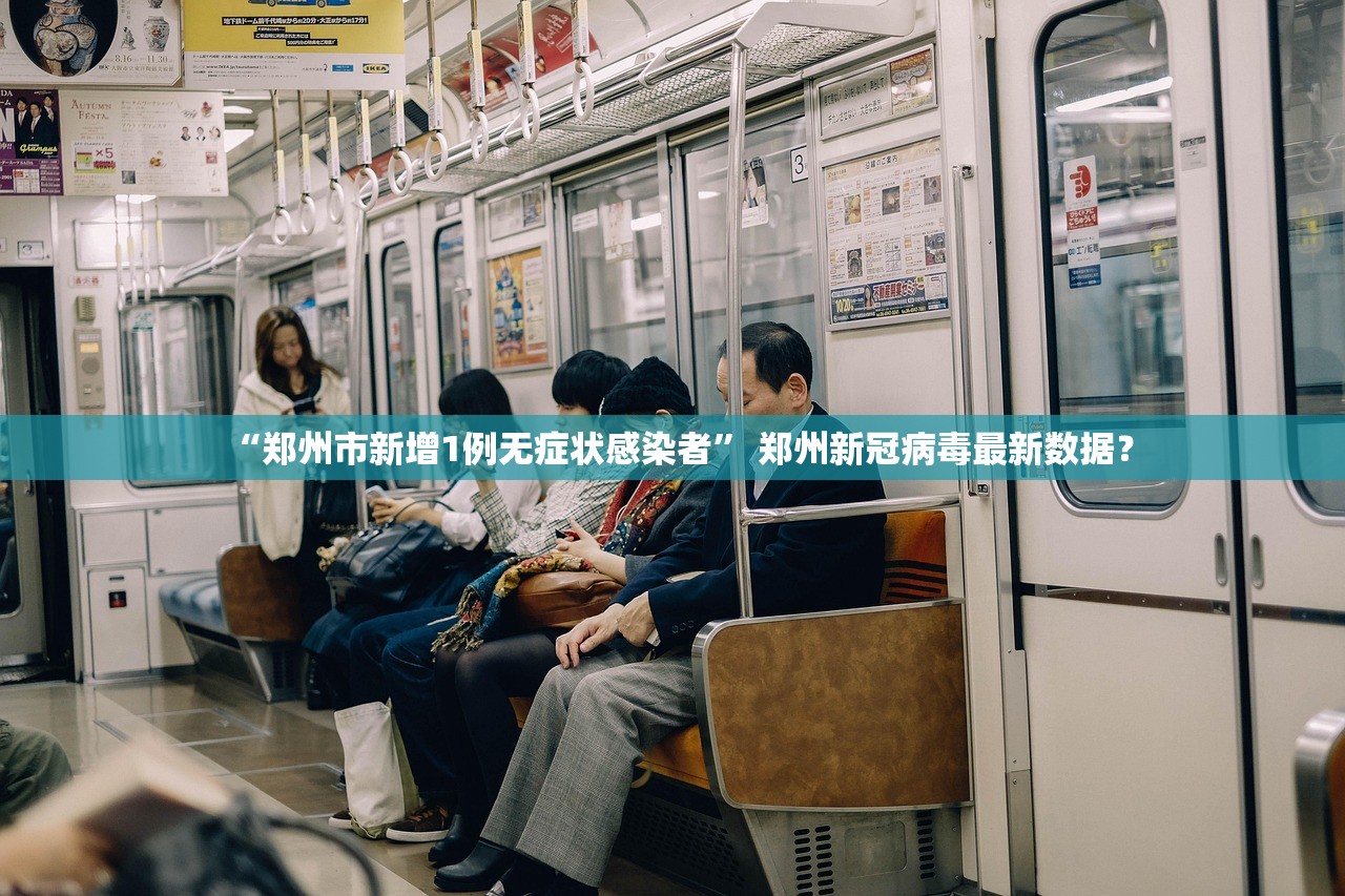 “郑州市新增1例无症状感染者” 郑州新冠病毒最新数据？