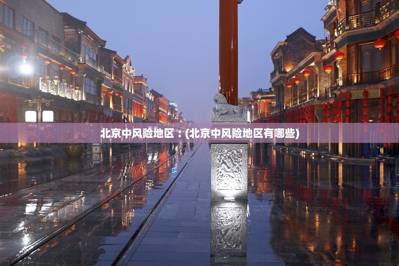北京中风险地区︰(北京中风险地区有哪些)