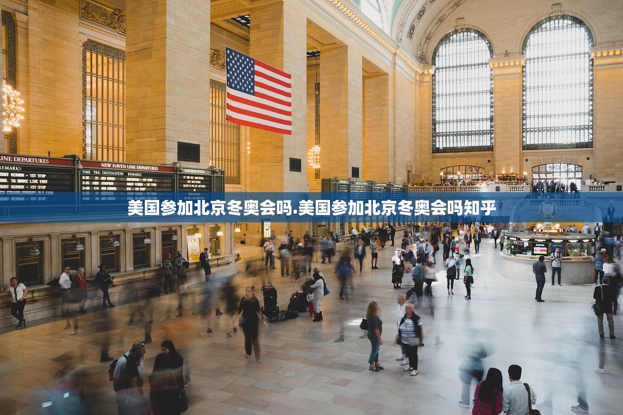 美国参加北京冬奥会吗.美国参加北京冬奥会吗知乎