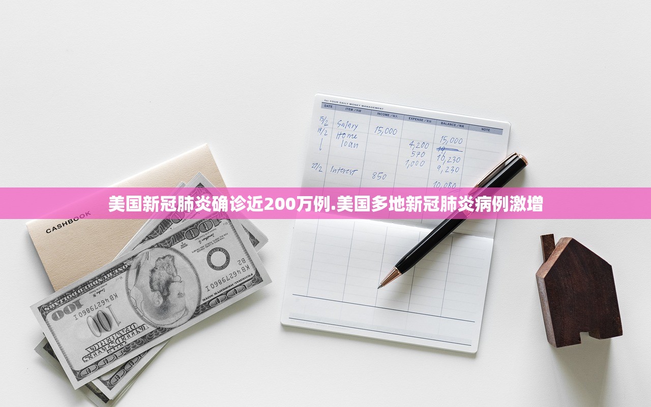 美国新冠肺炎确诊近200万例.美国多地新冠肺炎病例激增