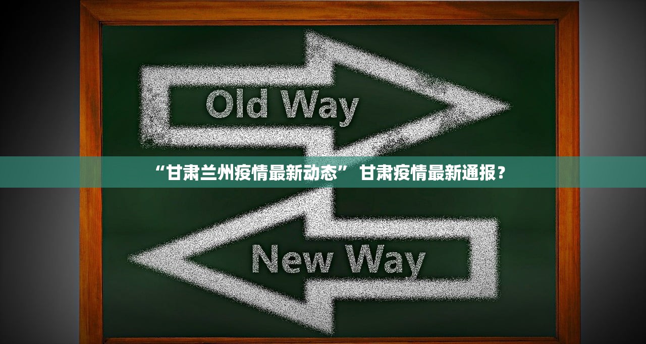 “甘肃兰州疫情最新动态” 甘肃疫情最新通报？