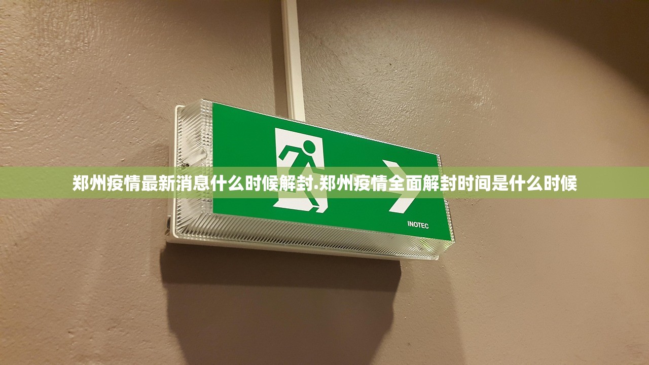 郑州疫情最新消息什么时候解封.郑州疫情全面解封时间是什么时候