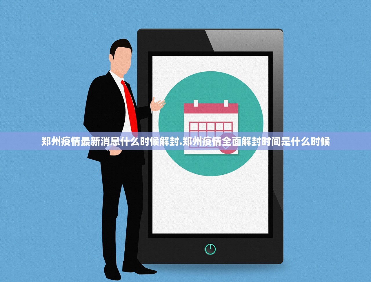 郑州疫情最新消息什么时候解封.郑州疫情全面解封时间是什么时候 郑州疫情最新消息什么时候解封.郑州疫情全面解封时间是什么时候