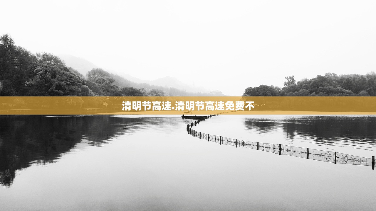 清明节高速.清明节高速免费不