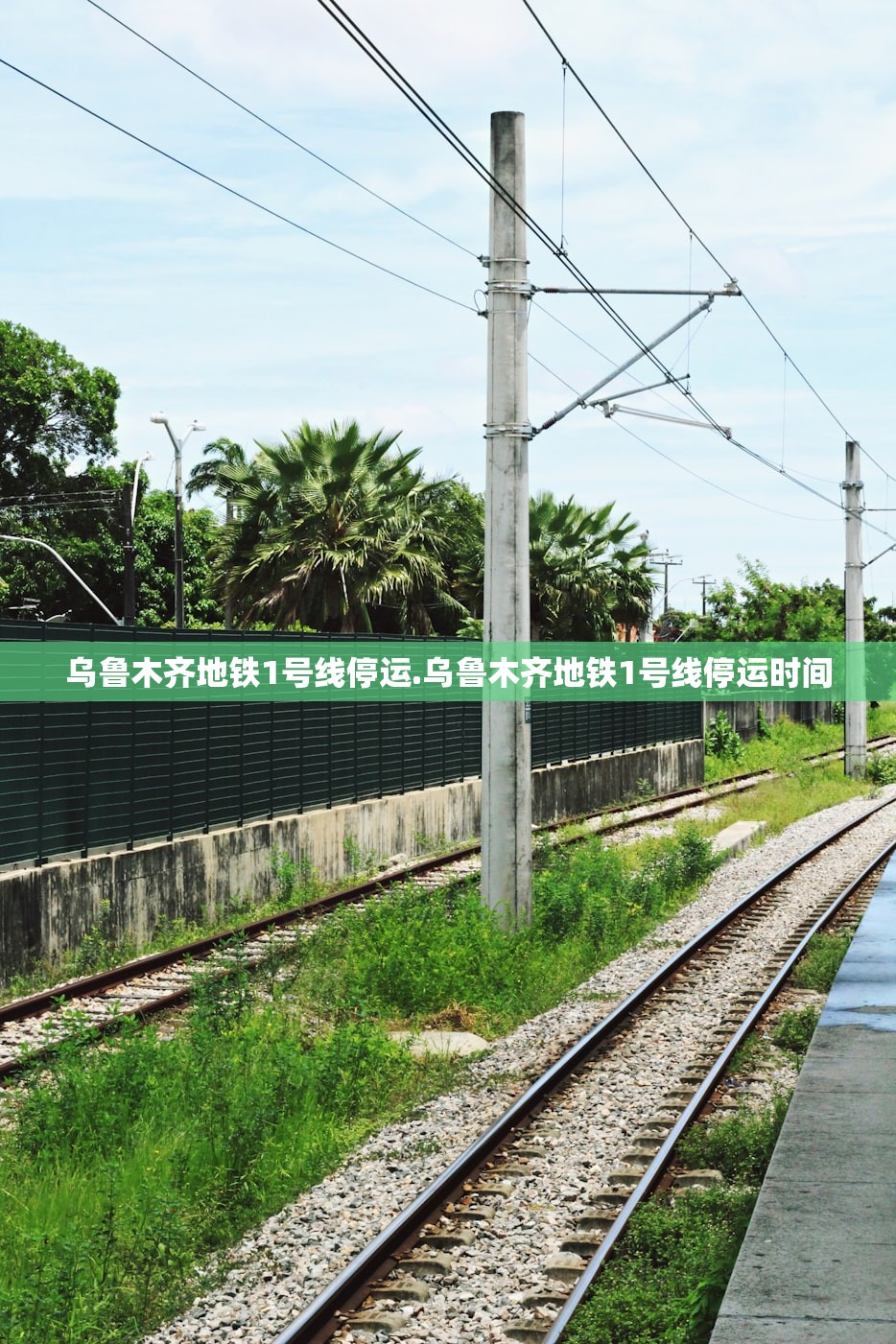 乌鲁木齐地铁1号线停运.乌鲁木齐地铁1号线停运时间