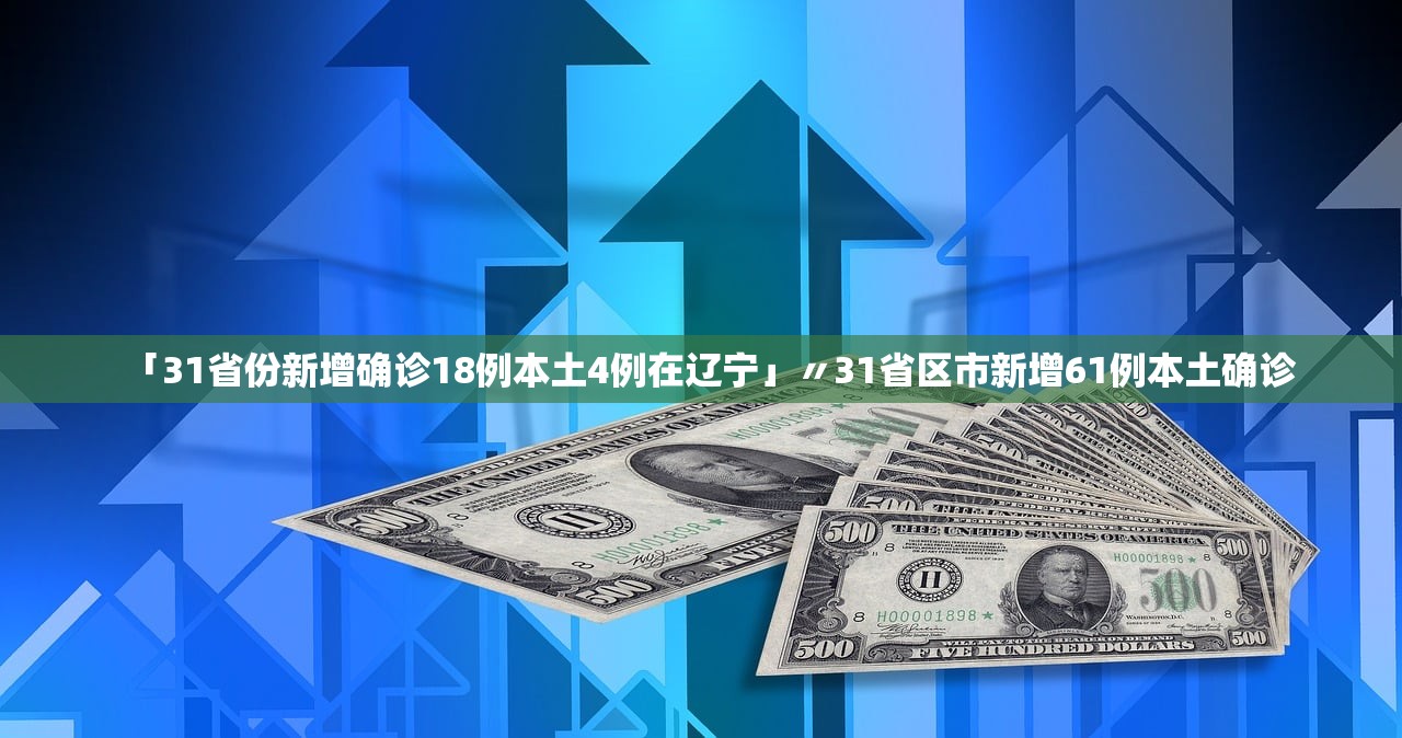 「31省份新增确诊18例本土4例在辽宁」〃31省区市新增61例本土确诊