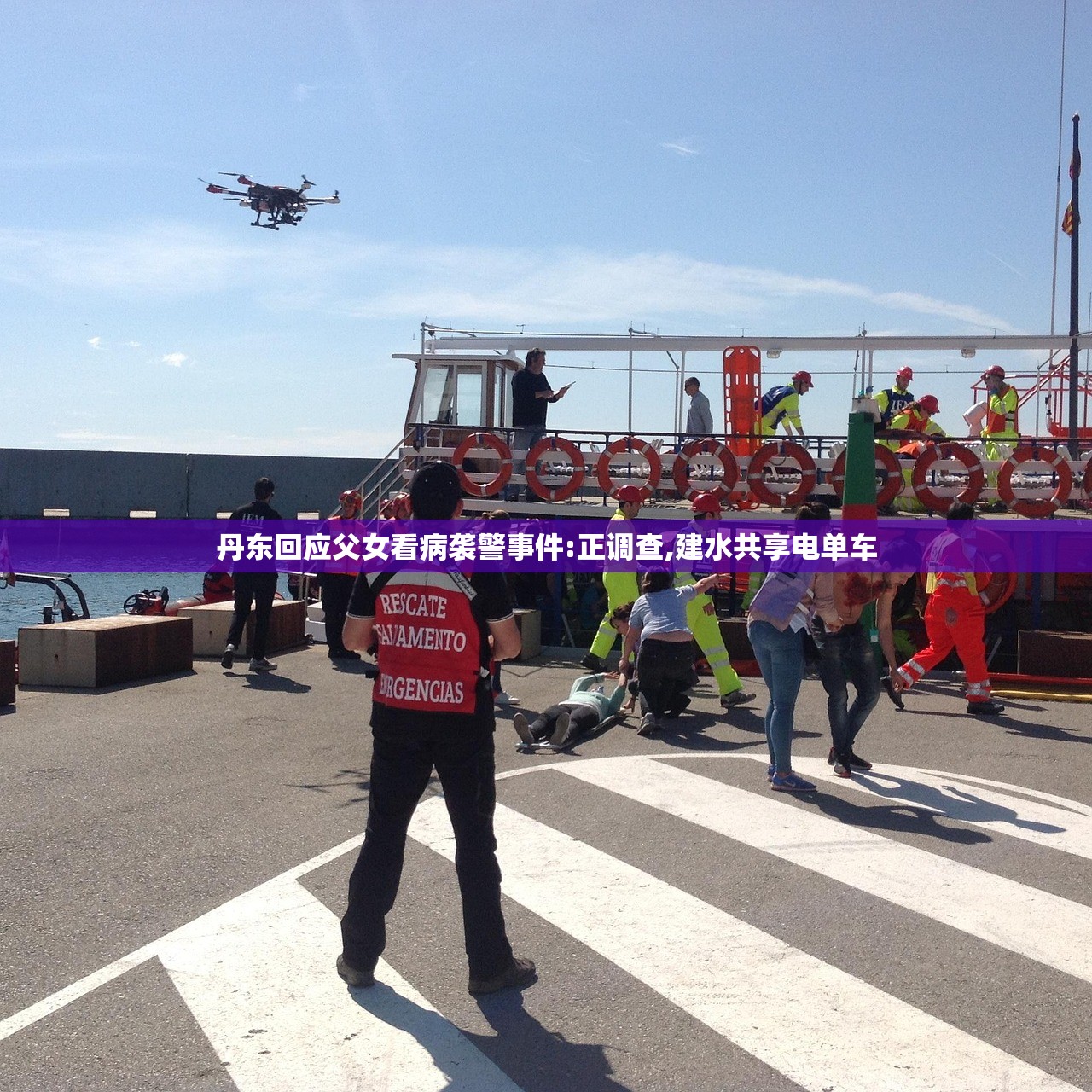 丹东回应父女看病袭警事件:正调查,建水共享电单车