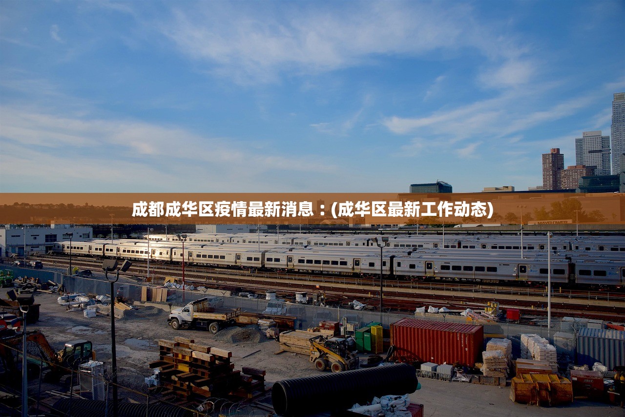 成都成华区疫情最新消息︰(成华区最新工作动态)