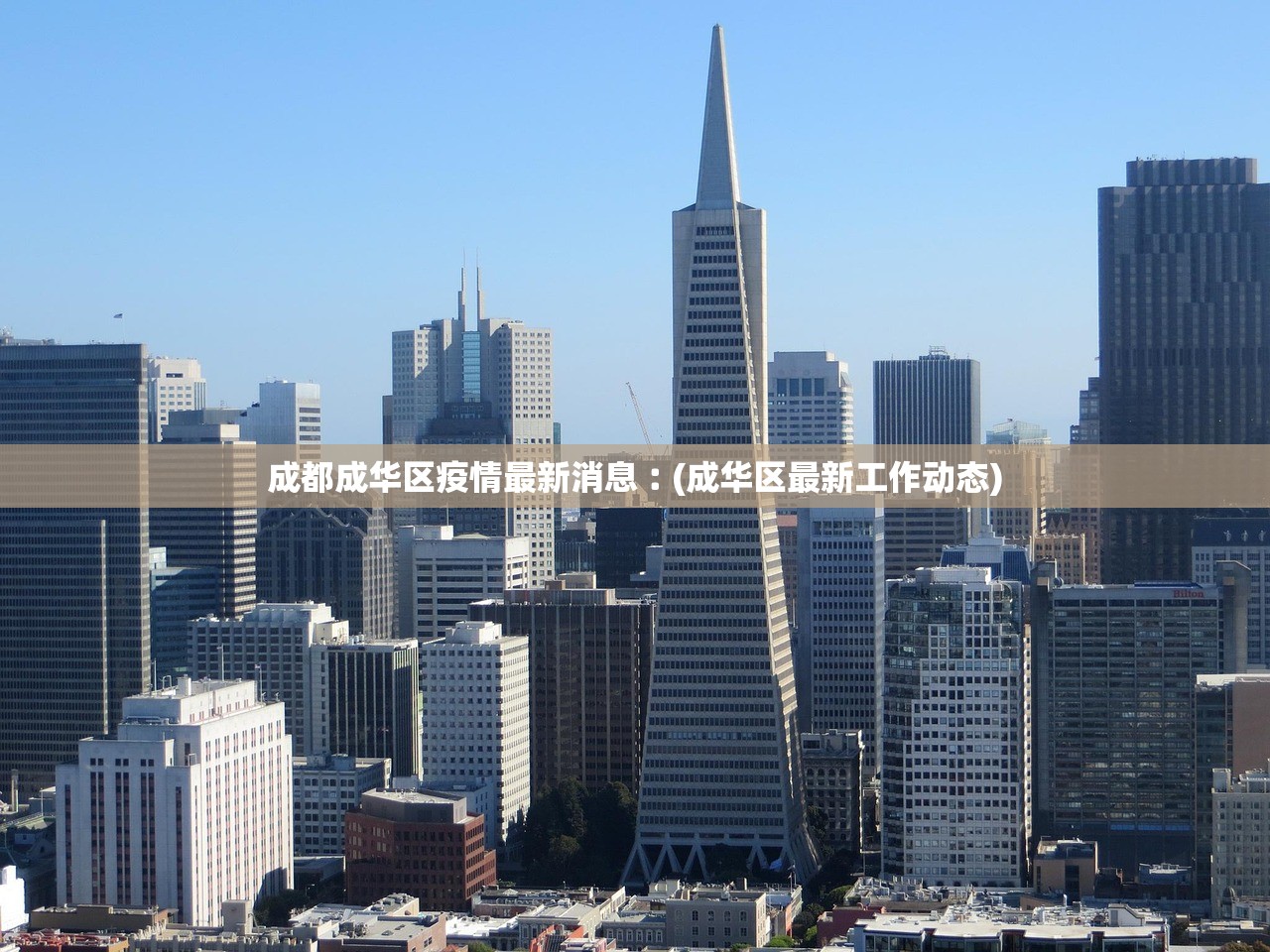 成都成华区疫情最新消息︰(成华区最新工作动态)