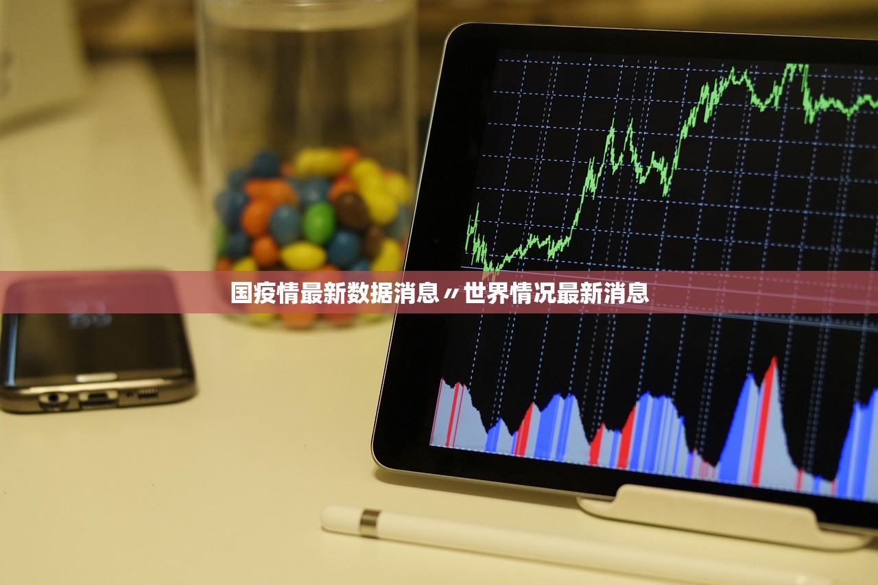 国疫情最新数据消息〃世界情况最新消息
