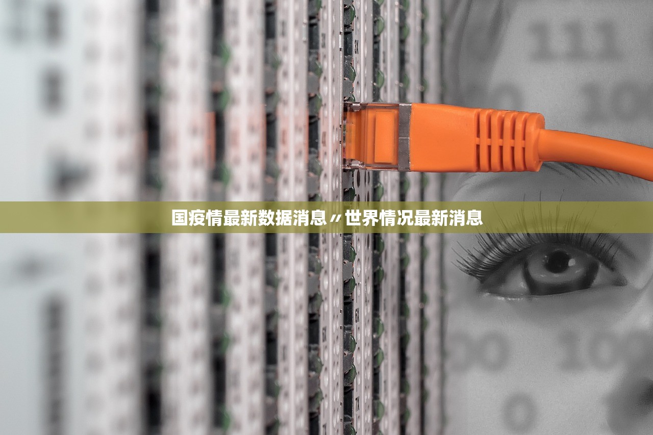 国疫情最新数据消息〃世界情况最新消息