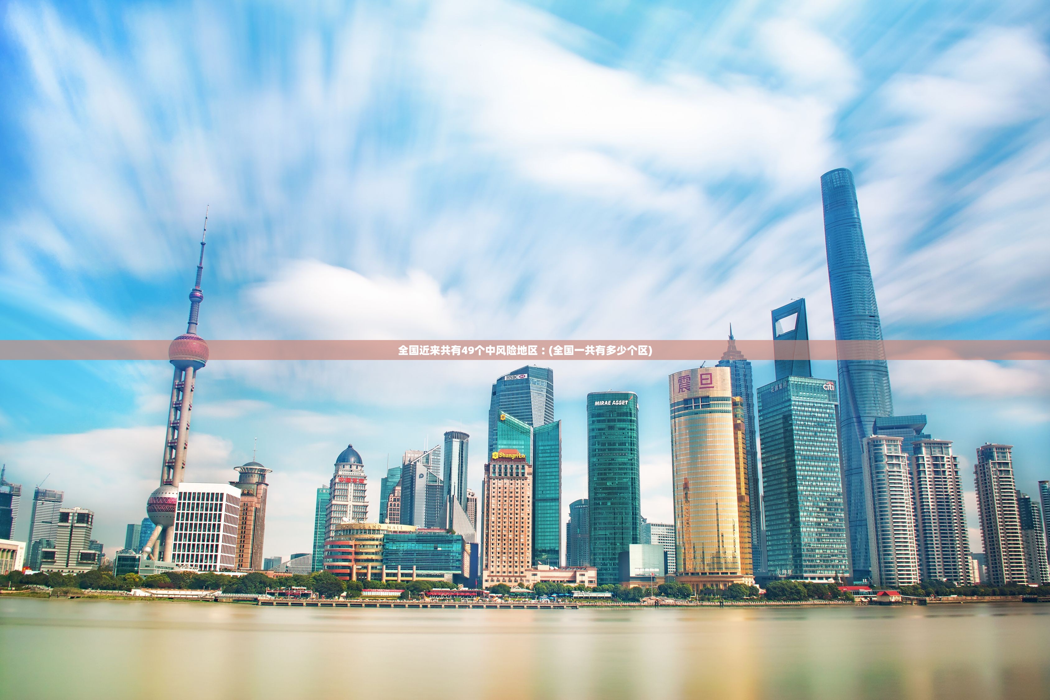 全国近来共有49个中风险地区︰(全国一共有多少个区)