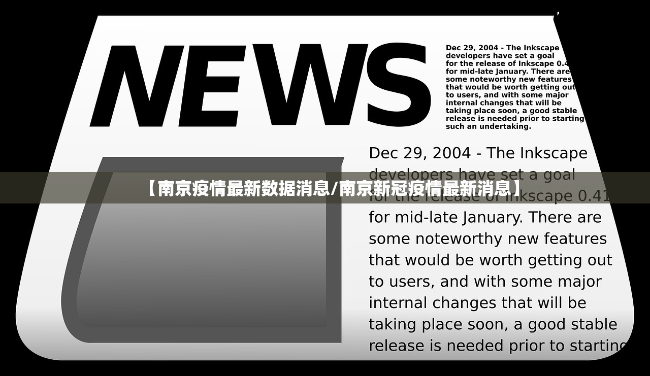 【南京疫情最新数据消息/南京新冠疫情最新消息】