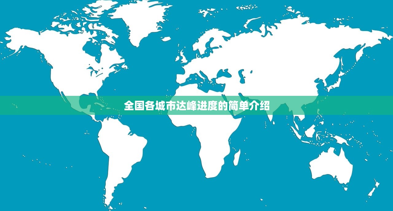 全国各城市达峰进度的简单介绍