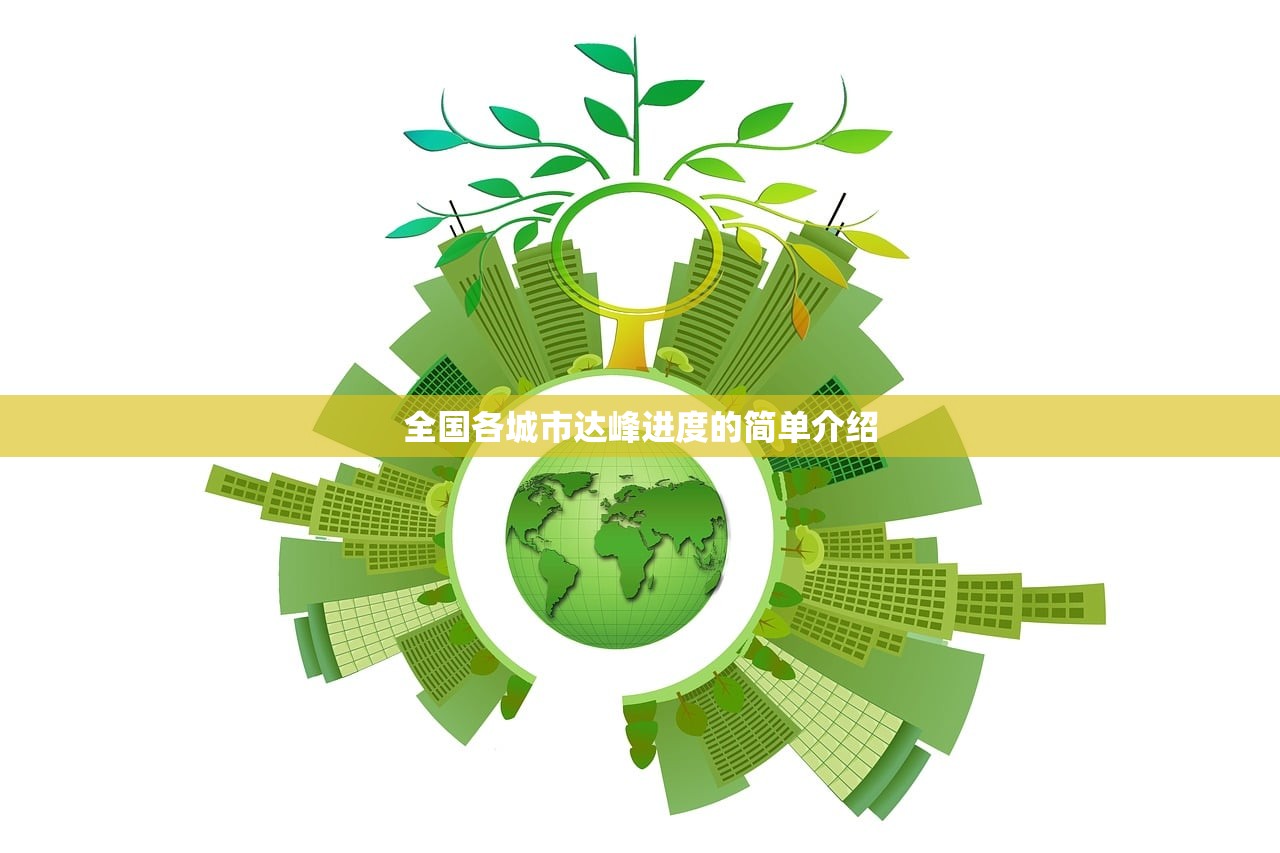 全国各城市达峰进度的简单介绍 全国各城市达峰进度的简单介绍