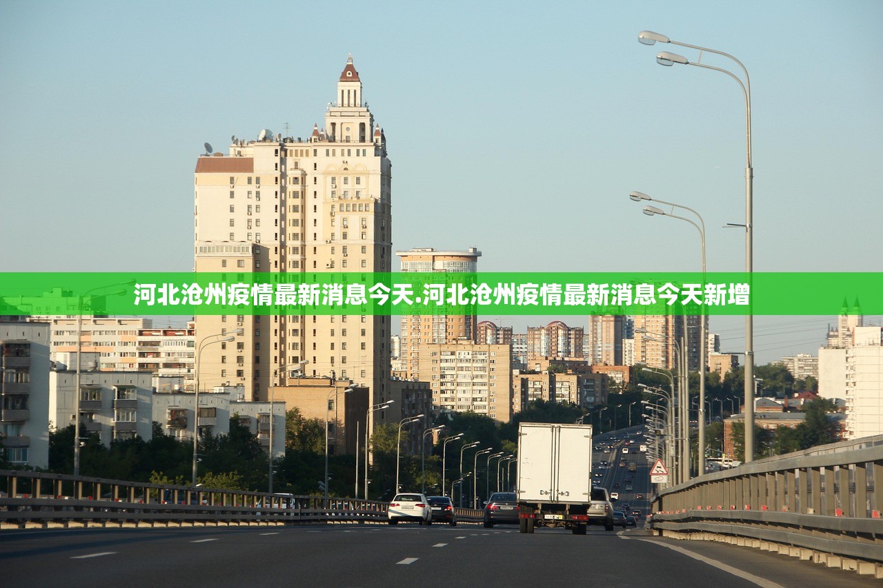 河北沧州疫情最新消息今天.河北沧州疫情最新消息今天新增