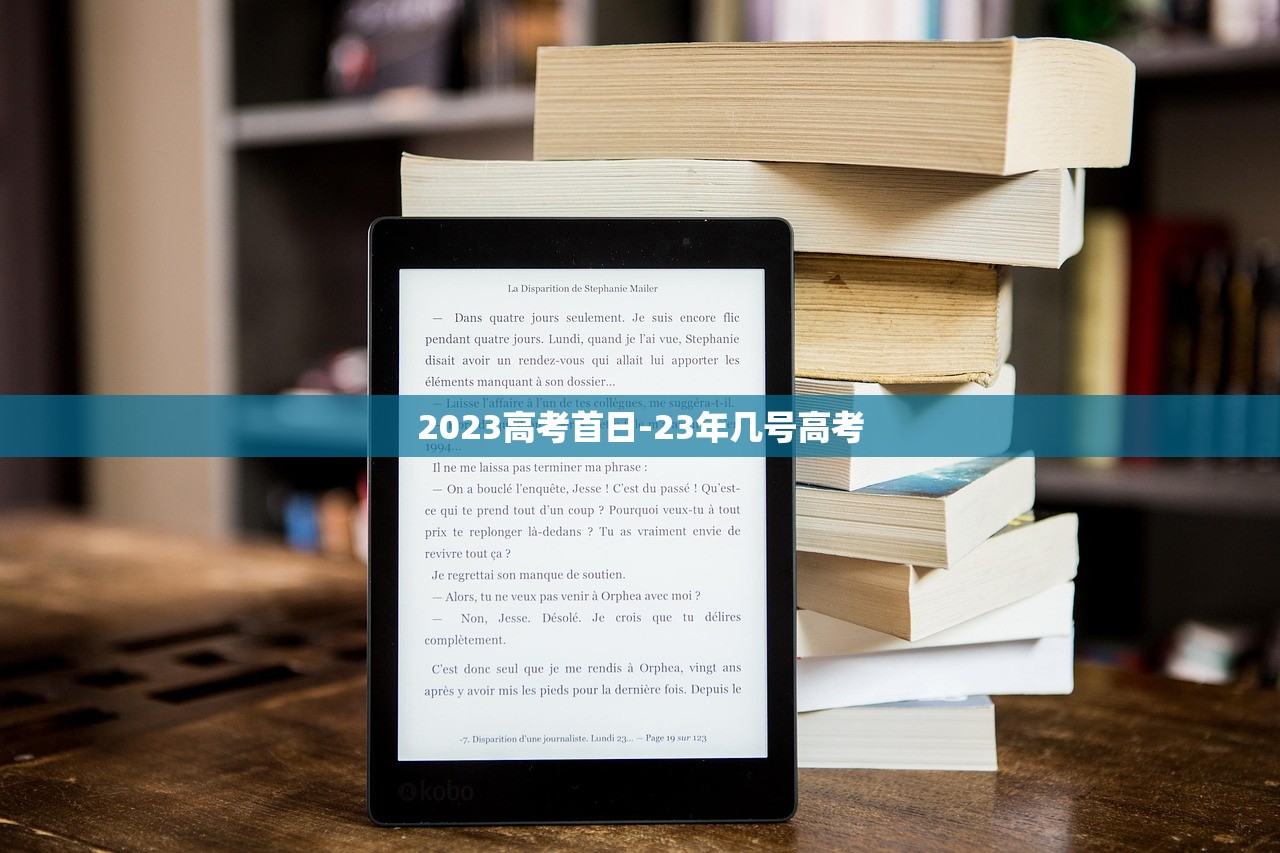 2023高考首日-23年几号高考