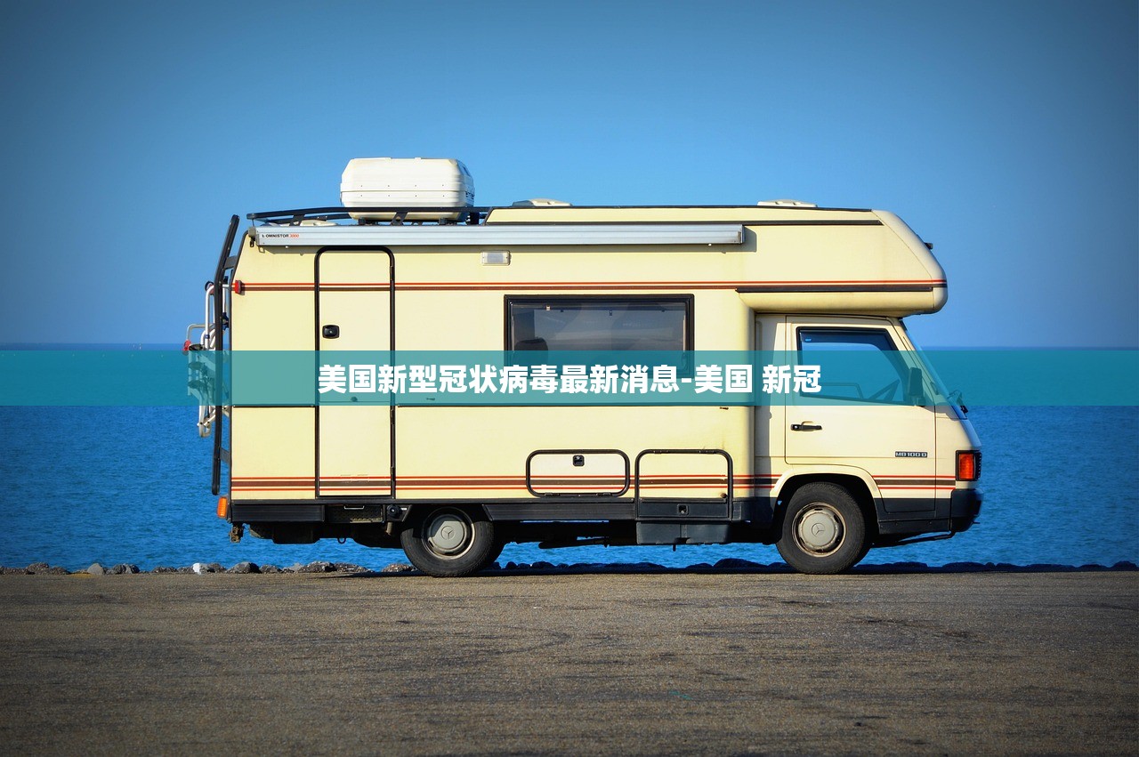 美国新型冠状病毒最新消息-美国 新冠