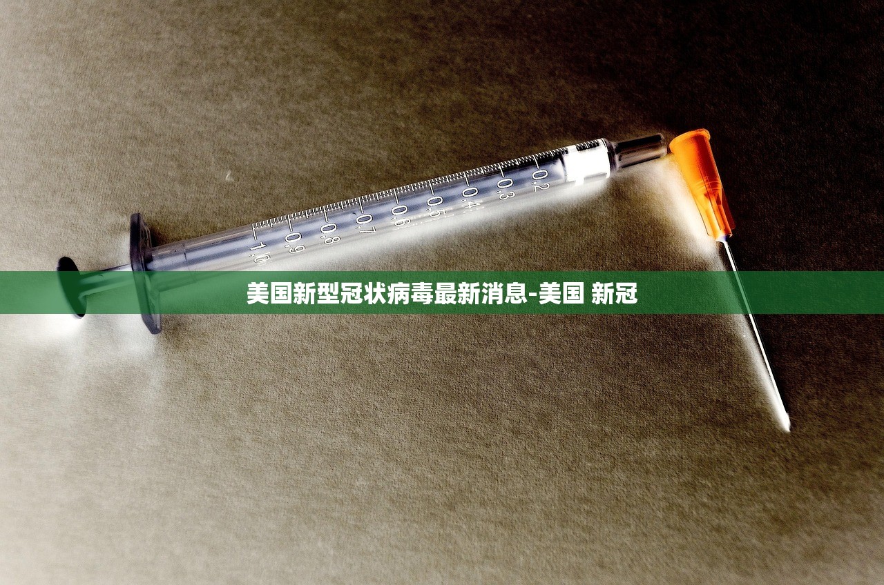 美国新型冠状病毒最新消息-美国 新冠